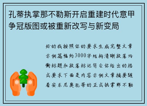 孔蒂执掌那不勒斯开启重建时代意甲争冠版图或被重新改写与新变局