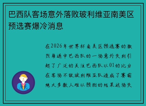 巴西队客场意外落败玻利维亚南美区预选赛爆冷消息