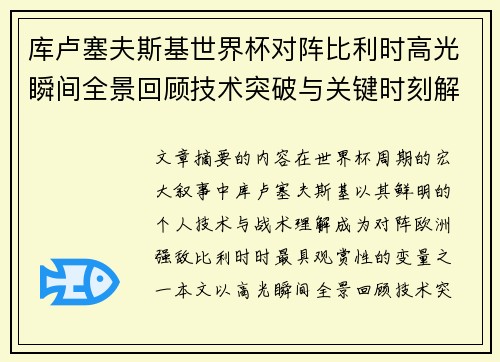 库卢塞夫斯基世界杯对阵比利时高光瞬间全景回顾技术突破与关键时刻解析