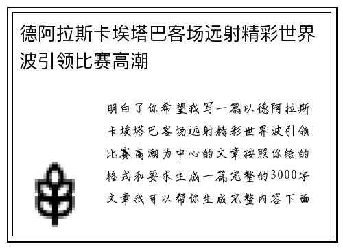德阿拉斯卡埃塔巴客场远射精彩世界波引领比赛高潮