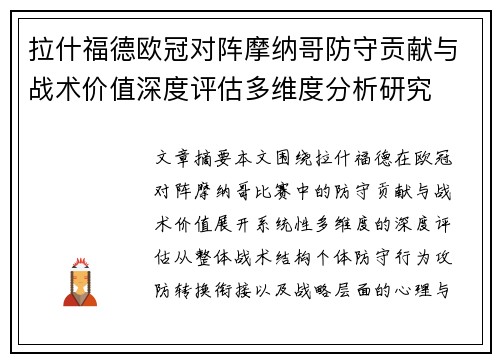 拉什福德欧冠对阵摩纳哥防守贡献与战术价值深度评估多维度分析研究