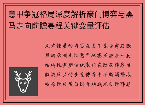 意甲争冠格局深度解析豪门博弈与黑马走向前瞻赛程关键变量评估