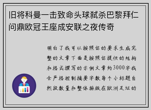 旧将科曼一击致命头球弑杀巴黎拜仁问鼎欧冠王座成安联之夜传奇
