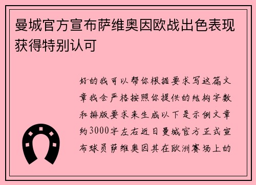 曼城官方宣布萨维奥因欧战出色表现获得特别认可