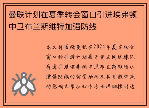 曼联计划在夏季转会窗口引进埃弗顿中卫布兰斯维特加强防线