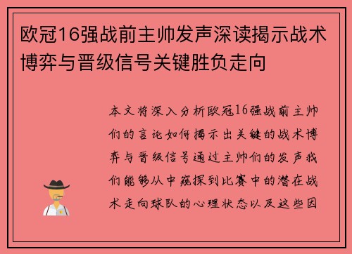 欧冠16强战前主帅发声深读揭示战术博弈与晋级信号关键胜负走向