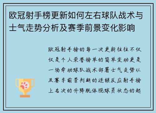 欧冠射手榜更新如何左右球队战术与士气走势分析及赛季前景变化影响