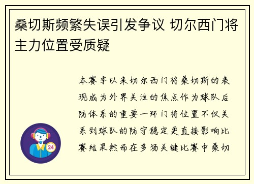 桑切斯频繁失误引发争议 切尔西门将主力位置受质疑