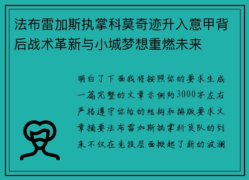 法布雷加斯执掌科莫奇迹升入意甲背后战术革新与小城梦想重燃未来