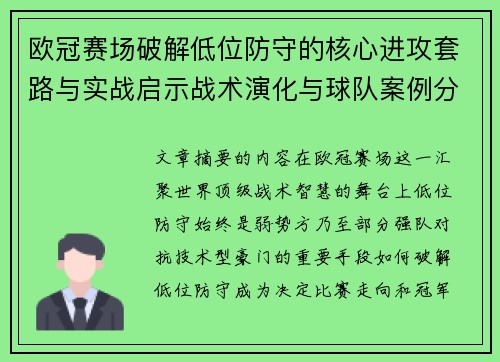 欧冠赛场破解低位防守的核心进攻套路与实战启示战术演化与球队案例分析