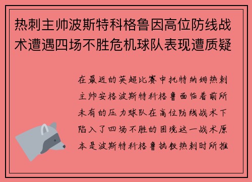 热刺主帅波斯特科格鲁因高位防线战术遭遇四场不胜危机球队表现遭质疑