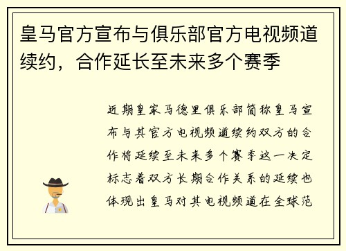 皇马官方宣布与俱乐部官方电视频道续约，合作延长至未来多个赛季