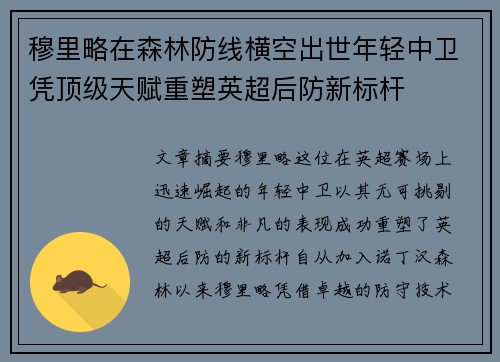 穆里略在森林防线横空出世年轻中卫凭顶级天赋重塑英超后防新标杆