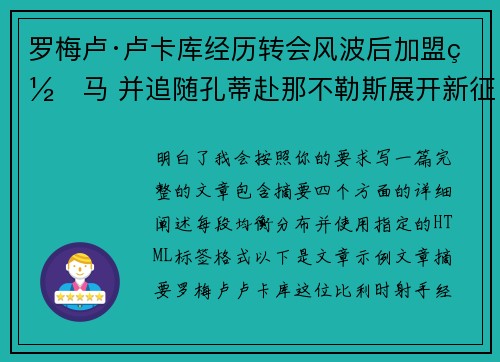罗梅卢·卢卡库经历转会风波后加盟罗马 并追随孔蒂赴那不勒斯展开新征程