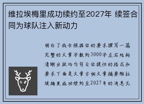 维拉埃梅里成功续约至2027年 续签合同为球队注入新动力
