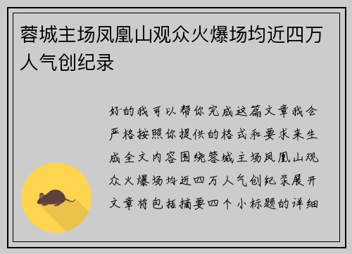 蓉城主场凤凰山观众火爆场均近四万人气创纪录