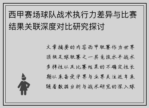 西甲赛场球队战术执行力差异与比赛结果关联深度对比研究探讨