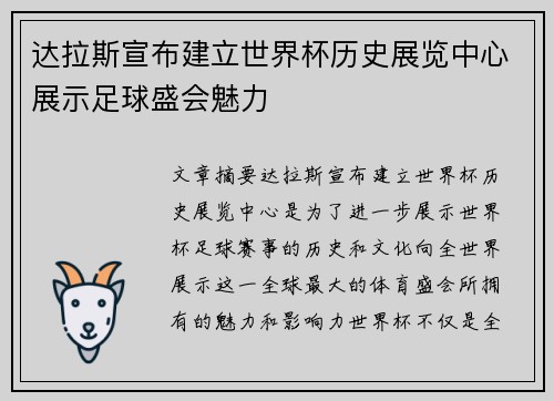 达拉斯宣布建立世界杯历史展览中心展示足球盛会魅力