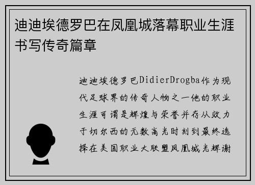 迪迪埃德罗巴在凤凰城落幕职业生涯书写传奇篇章