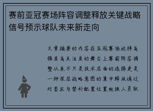 赛前亚冠赛场阵容调整释放关键战略信号预示球队未来新走向