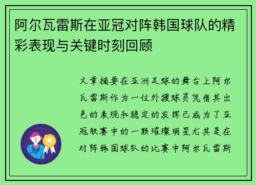 阿尔瓦雷斯在亚冠对阵韩国球队的精彩表现与关键时刻回顾