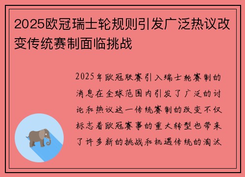 2025欧冠瑞士轮规则引发广泛热议改变传统赛制面临挑战