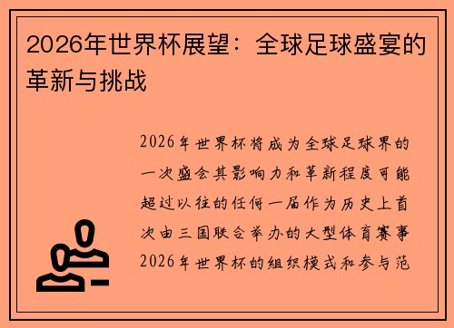 2026年世界杯展望：全球足球盛宴的革新与挑战