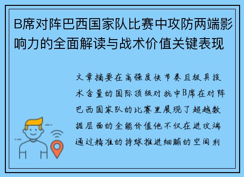 B席对阵巴西国家队比赛中攻防两端影响力的全面解读与战术价值关键表现