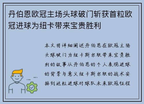 丹伯恩欧冠主场头球破门斩获首粒欧冠进球为纽卡带来宝贵胜利