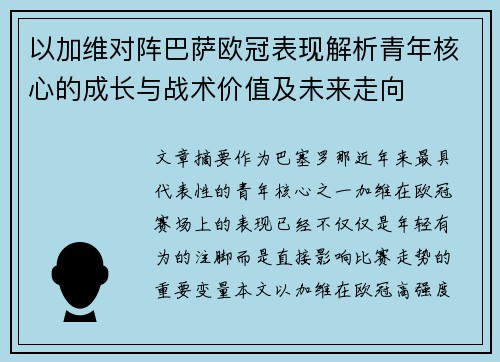 以加维对阵巴萨欧冠表现解析青年核心的成长与战术价值及未来走向
