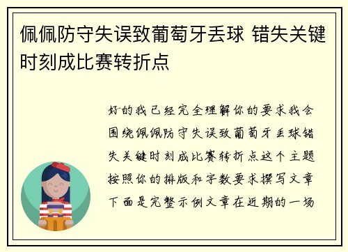 佩佩防守失误致葡萄牙丢球 错失关键时刻成比赛转折点