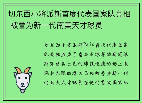 切尔西小将派斯首度代表国家队亮相 被誉为新一代南美天才球员