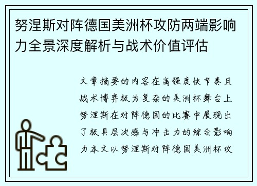 努涅斯对阵德国美洲杯攻防两端影响力全景深度解析与战术价值评估