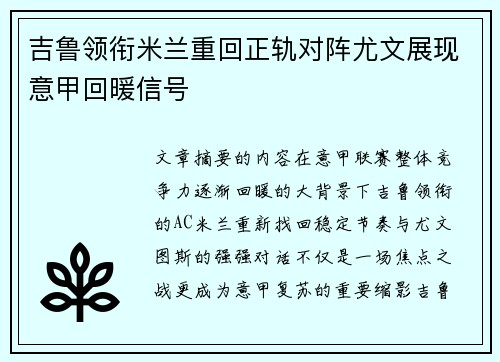 吉鲁领衔米兰重回正轨对阵尤文展现意甲回暖信号