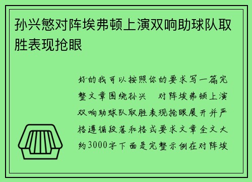 孙兴慜对阵埃弗顿上演双响助球队取胜表现抢眼