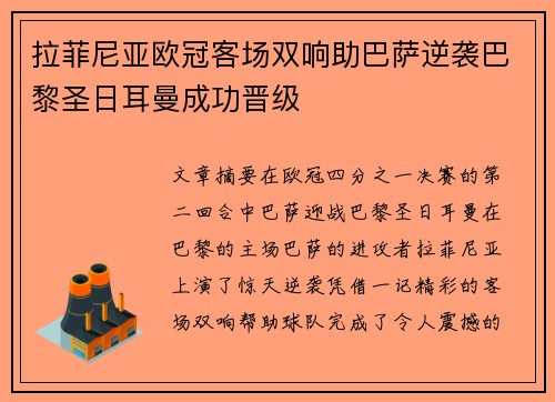 拉菲尼亚欧冠客场双响助巴萨逆袭巴黎圣日耳曼成功晋级