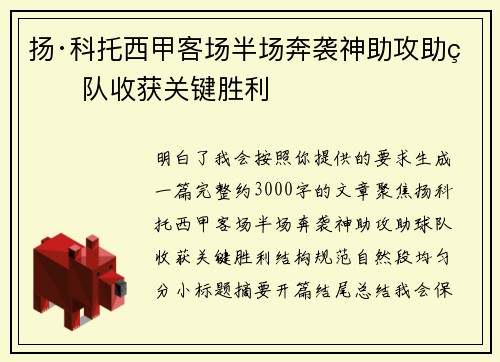 扬·科托西甲客场半场奔袭神助攻助球队收获关键胜利