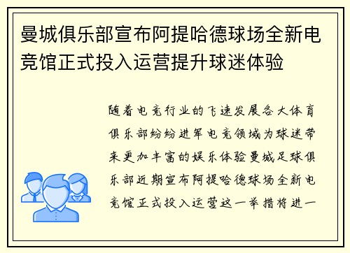 曼城俱乐部宣布阿提哈德球场全新电竞馆正式投入运营提升球迷体验