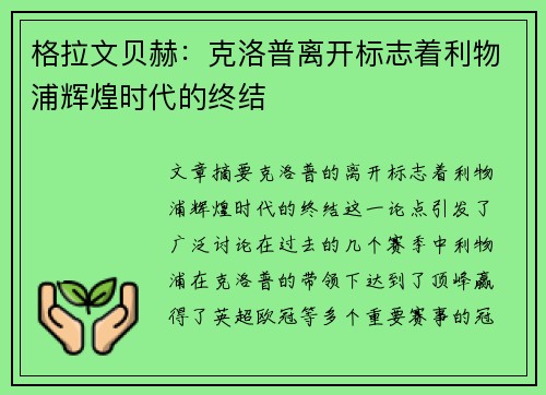 格拉文贝赫：克洛普离开标志着利物浦辉煌时代的终结