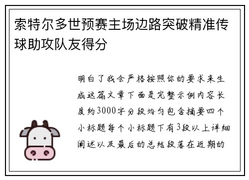 索特尔多世预赛主场边路突破精准传球助攻队友得分